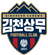 김천 상무